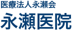 医療法人永瀬会永瀬医院 医療法人永瀬会永瀬医院