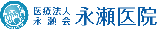 平塚市の永瀬医院(内科,外科,消化器科,肛門外科)