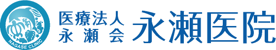 平塚市の永瀬医院(内科,外科,消化器科,肛門外科)