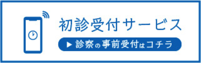 インターネット初診受付サービス